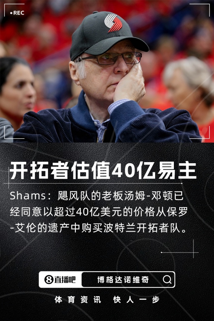 NHL飓风队老板再出手 斥资超40亿美元拿下开拓者队