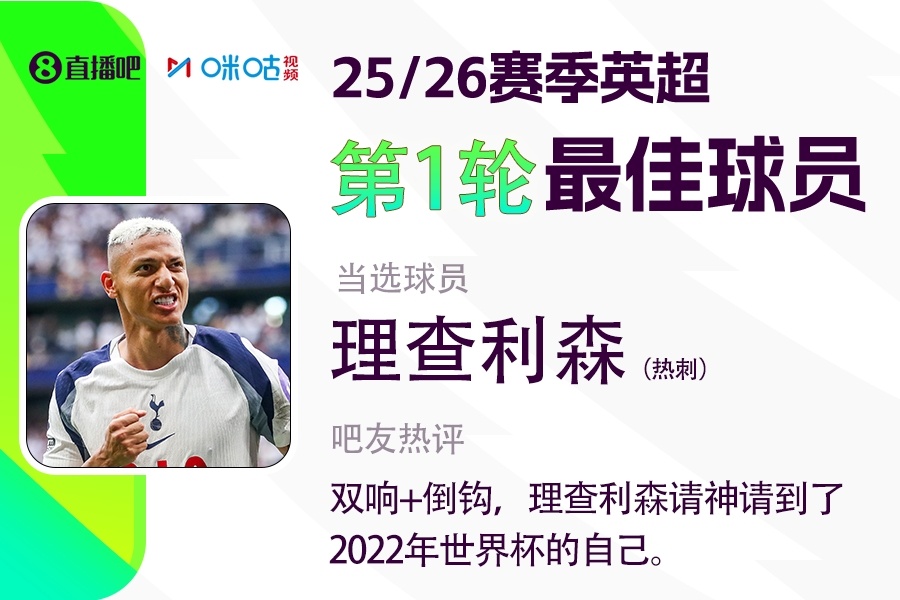 开云体育-直播吧携手咪咕体育评英超首轮MVP：理查利森双响炮+倒钩破门强势当选👑
